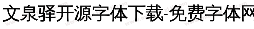 文泉驿开源字体下载字体转换