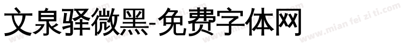文泉驿微黑字体转换