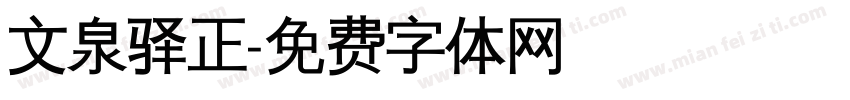 文泉驿正字体转换