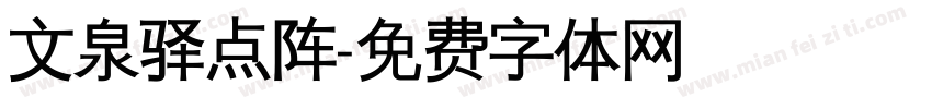 文泉驿点阵字体转换