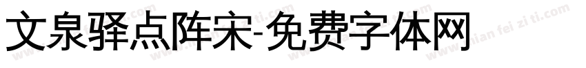 文泉驿点阵宋字体转换