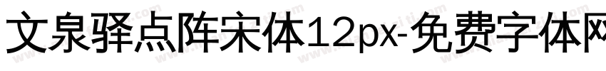 文泉驿点阵宋体12px字体转换
