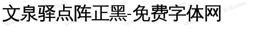 文泉驿点阵正黑字体转换