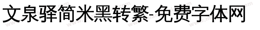 文泉驿简米黑转繁字体转换