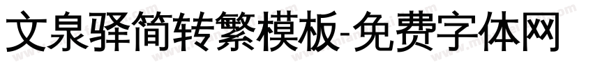 文泉驿简转繁模板字体转换