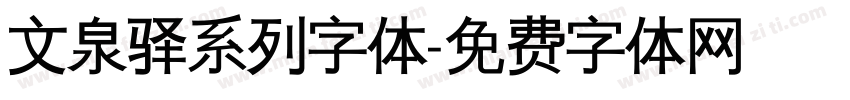 文泉驿系列字体字体转换