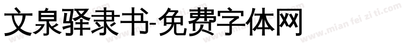 文泉驿隶书字体转换