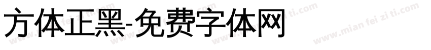 方体正黑字体转换
