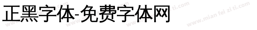正黑字体字体转换