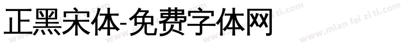 正黑宋体字体转换