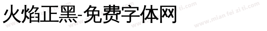 火焰正黑字体转换