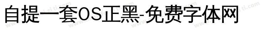 自提一套OS正黑字体转换