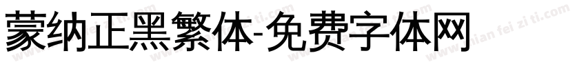 蒙纳正黑繁体字体转换
