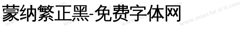 蒙纳繁正黑字体转换