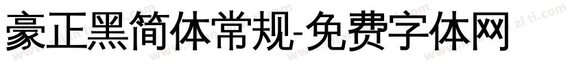 豪正黑简体常规字体转换