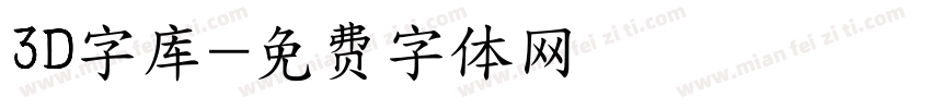 3D字库字体转换