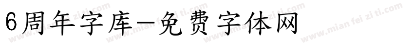 6周年字库字体转换