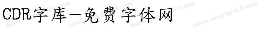 CDR字库字体转换