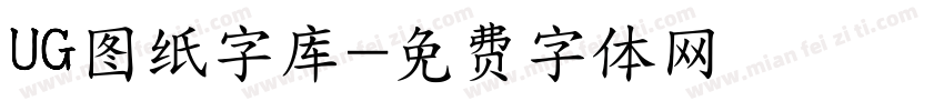 UG图纸字库字体转换
