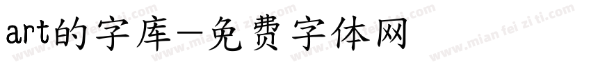 art的字库字体转换