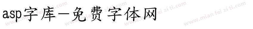 asp字库字体转换
