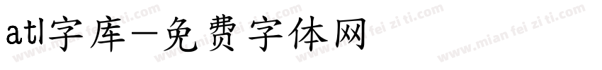 atl字库字体转换