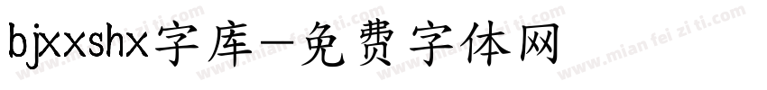 bjxxshx字库字体转换