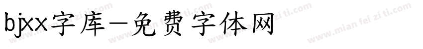 bjxx字库字体转换