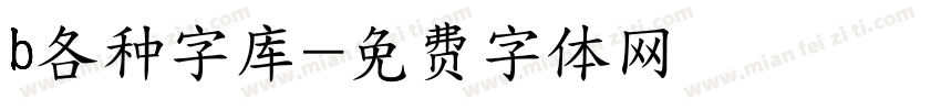 b各种字库字体转换
