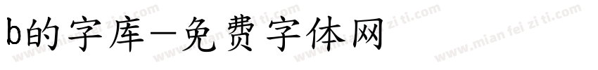 b的字库字体转换