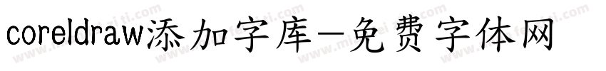 coreldraw添加字库字体转换