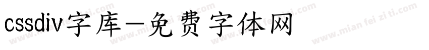 cssdiv字库字体转换