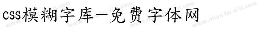 css模糊字库字体转换