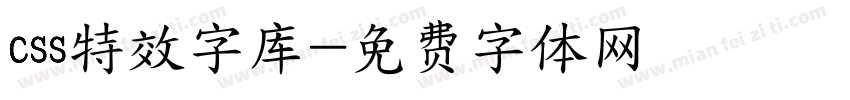 css特效字库字体转换