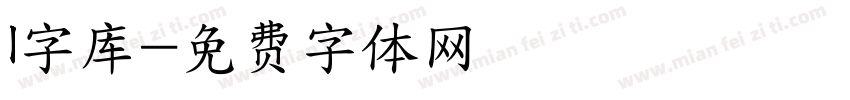 l字库字体转换