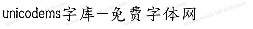 unicodems字库字体转换