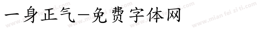 一身正气字体转换