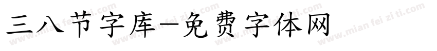 三八节字库字体转换