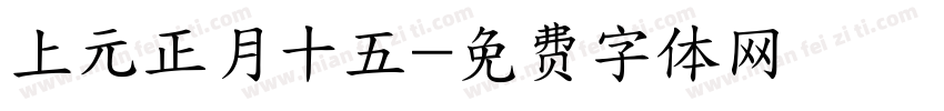 上元正月十五字体转换