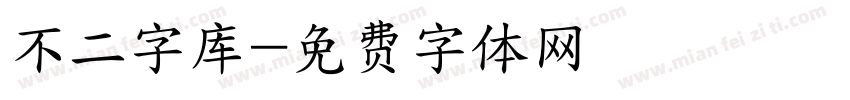 不二字库字体转换