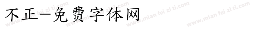 不正字体转换