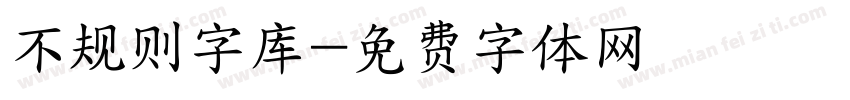 不规则字库字体转换