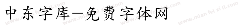 中东字库字体转换