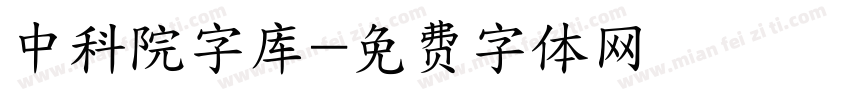 中科院字库字体转换