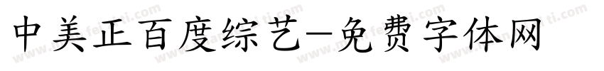 中美正百度综艺字体转换