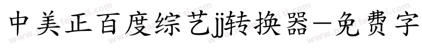 中美正百度综艺jj转换器字体转换