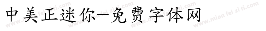 中美正迷你字体转换