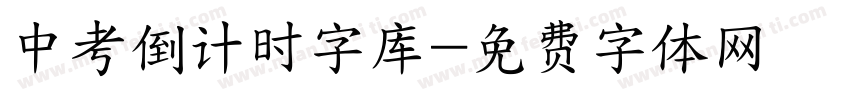 中考倒计时字库字体转换