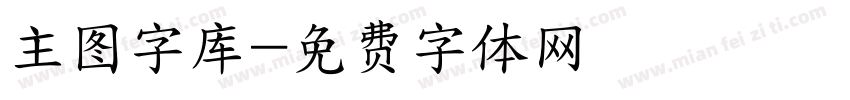 主图字库字体转换