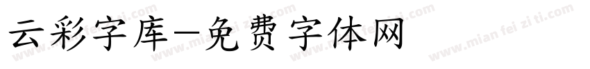 云彩字库字体转换